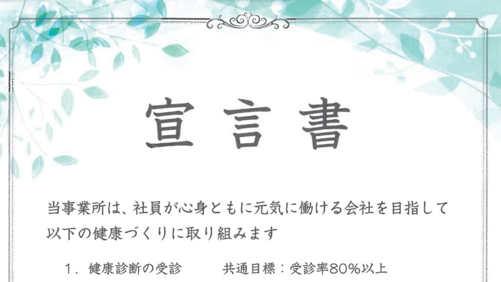 「健康事業所宣言」をしました