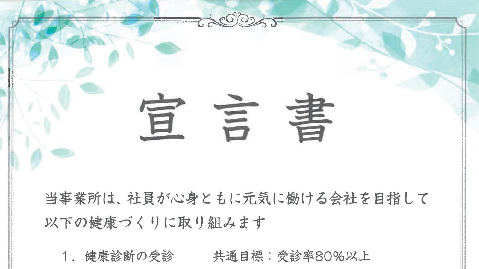 「健康事業所宣言」をしました