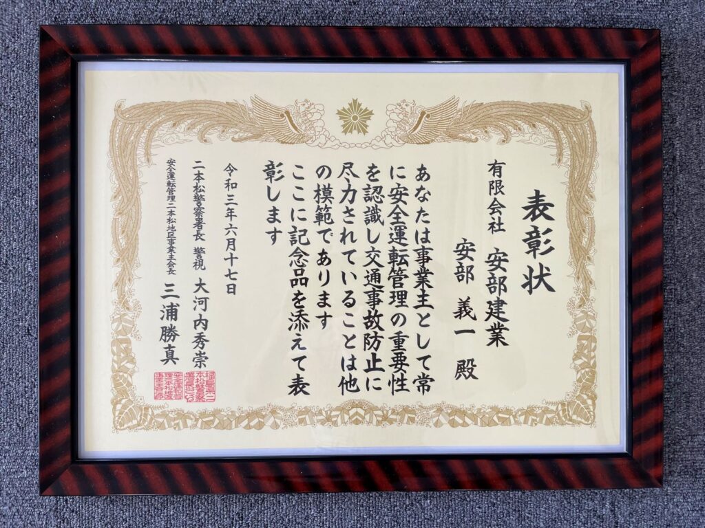 安全運転管理表彰状