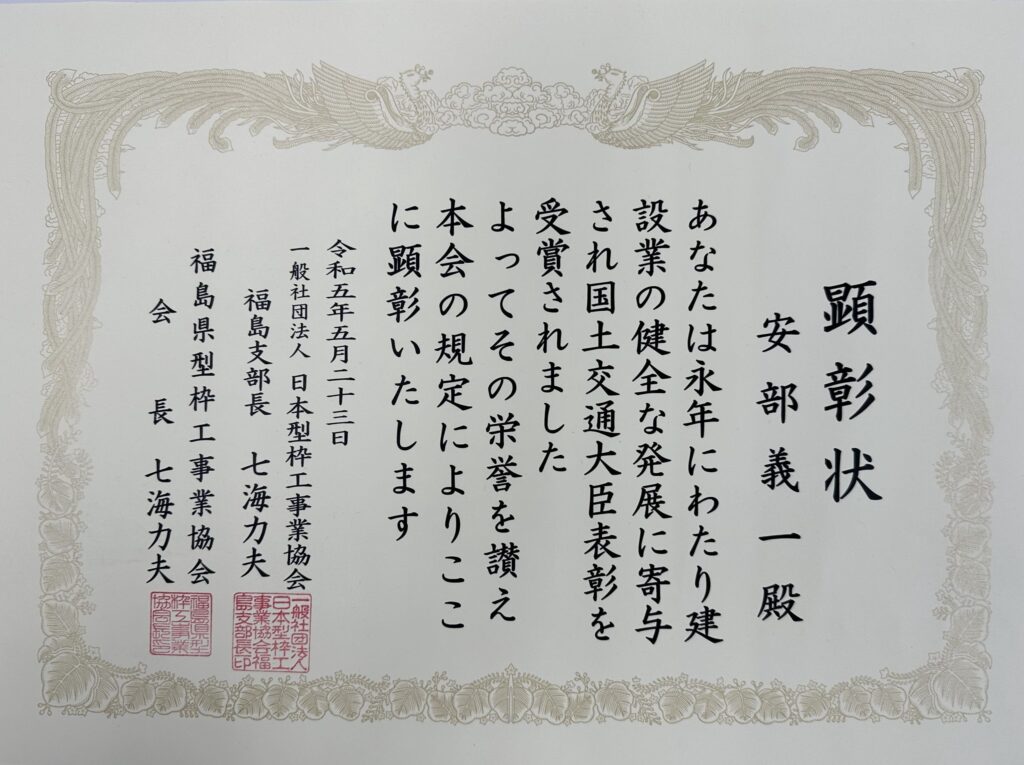 日本型枠工事業協会顕彰状