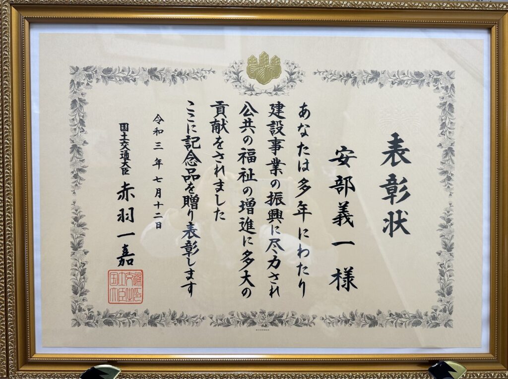 国土交通大臣表彰状