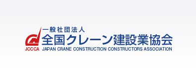 全国クレーン建設業協会
