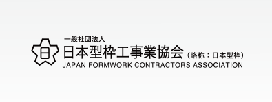 日本型枠工事業協会
