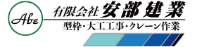 安部建業