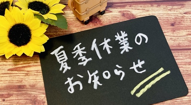 2025年夏季休業期間のお知らせ