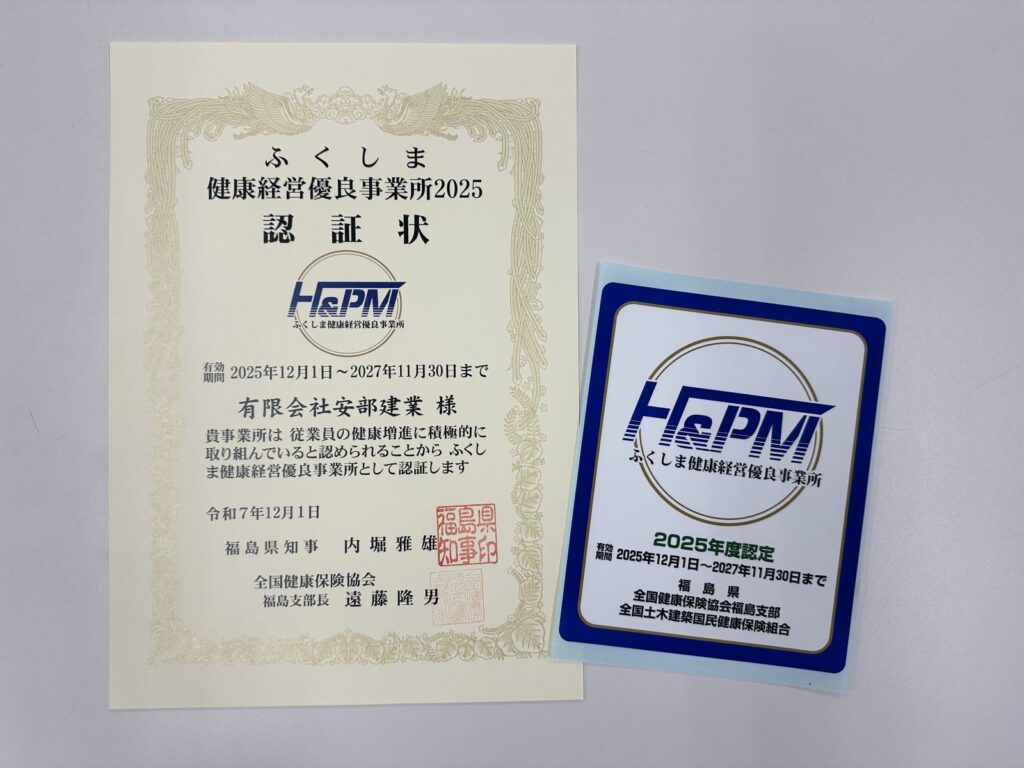 ふくしま健康経営優良事業所の認証状とステッカー