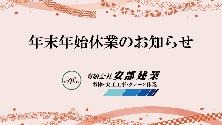 年末年始休業のお知らせ